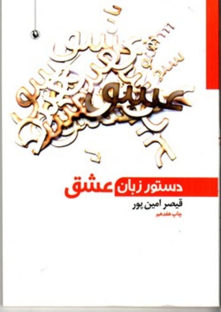 تصویر  دستور زبان عشق (رقعی-شمیز)